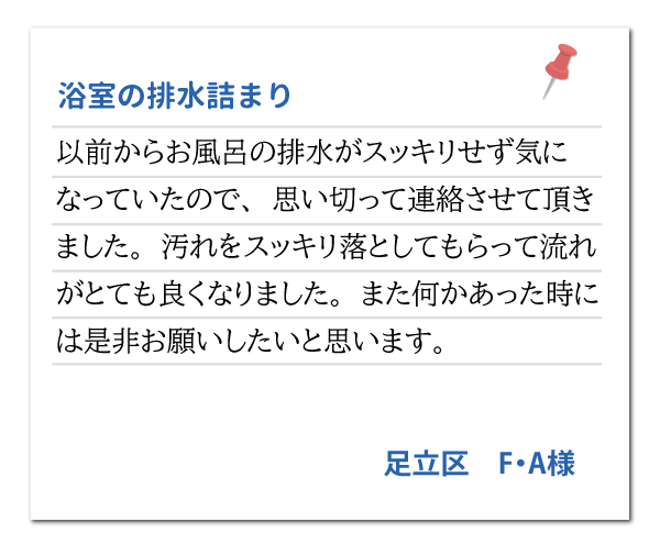 東京都足立区 F・A様