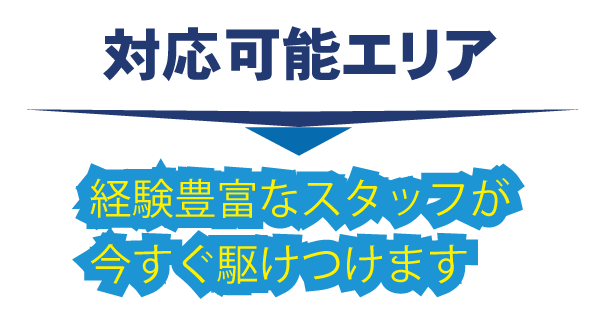 東京都足立区・対応可能エリア