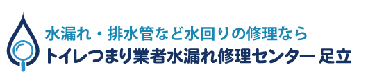 トイレつまり業者水漏れ修理センター足立