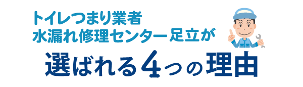 トイレつまり業者水漏れ修理センター足立が選ばれる4つの理由