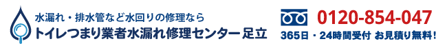 トイレつまり業者水漏れ修理センター足立の電話番号
