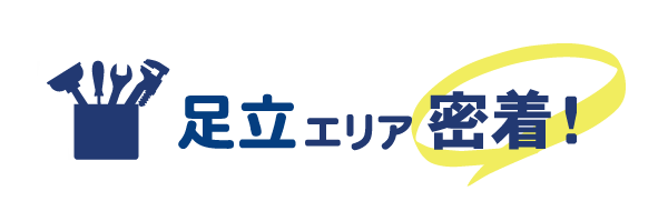 足立エリア密着で水道修理を行っています